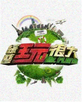 周末不打烊 综艺节目海报